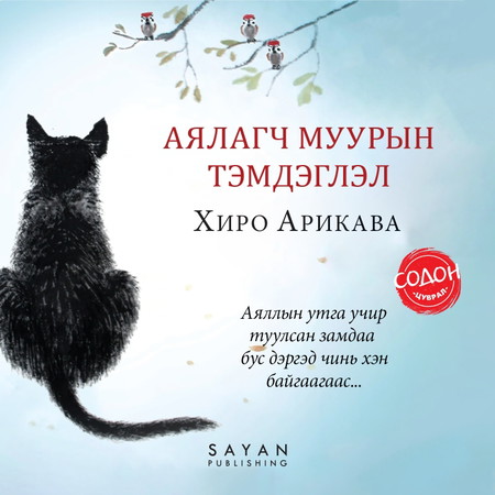 Аялагч муурын тэмдэглэл