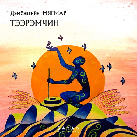 Тээрэмчин