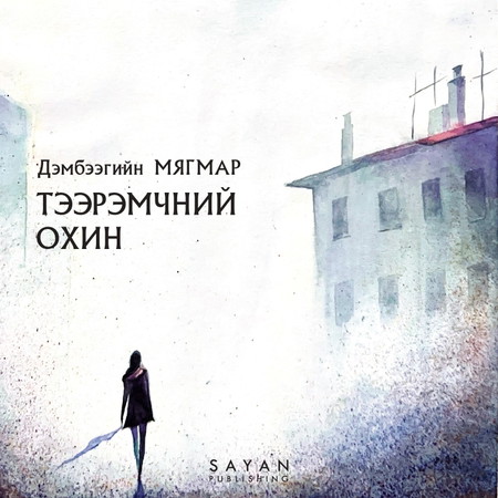 Тээрэмчний охин