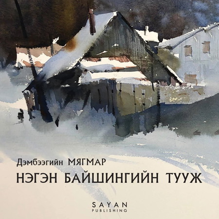 Нэгэн байшингийн тууж