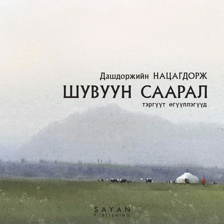 Шувуун саарал