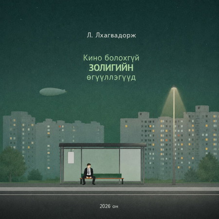 Кино болохгүй Золигийн өгүүллэгүүд