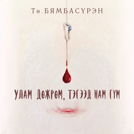 Улам дөжрөм, тэгээд нам гүм