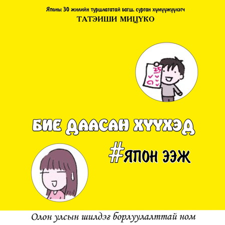 Бие даасан хүүхэд #Япон ээж