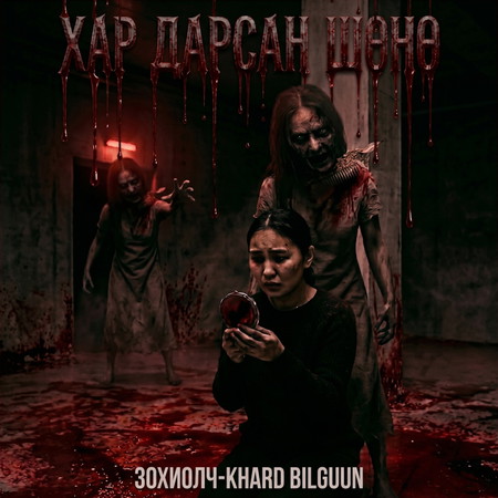 Хар дарсан шөнө