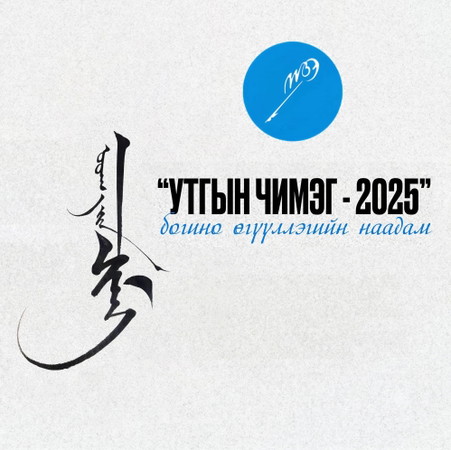 “УТГЫН ЧИМЭГ - 2025” богино өгүүллэгийн наадам