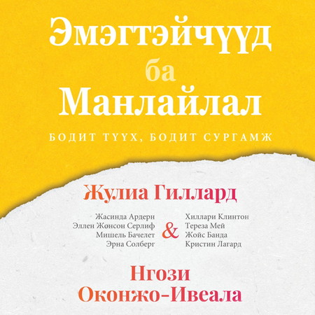 Эмэгтэйчүүд ба манлайлал