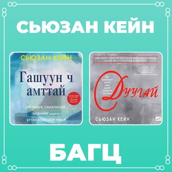 Сьюзан Кейн багц