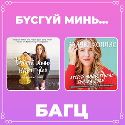 Бүсгүй минь... багц