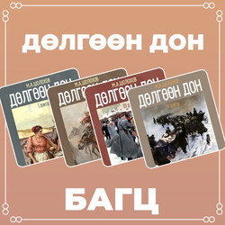 Дөлгөөн дон 1, 2, 3, 4