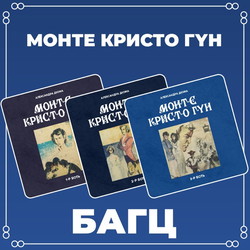 Монте Кристо Гүн 1, 2, 3