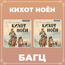 Кихот ноён I , II