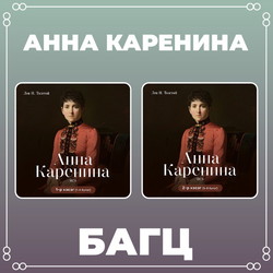 Анна Каренина I , II