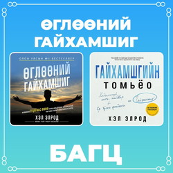 Өглөөний гайхамшиг багц