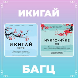 Икигай багц