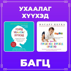 Ухаалаг хүүхэд багц