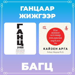 Ганцаар, жижгээр багц