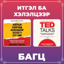 Илтгэл ба хэлэлцээр багц