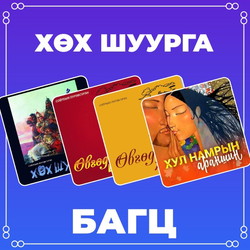 Хөх шуурга багц