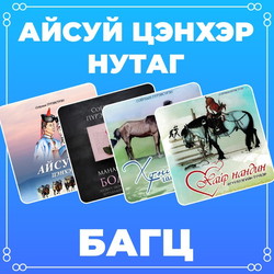 Айсуй цэнхэр нутаг багц