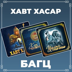 Хавт Хасар багц