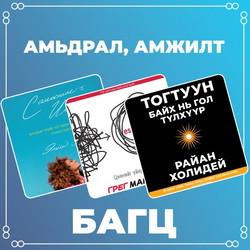 Амьдрал, амжилт багц