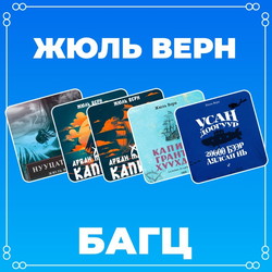 Жюль Верний зохиолууд