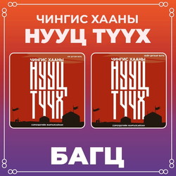 Чингис хааны нууц түүх багц