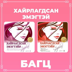 Хайрлагдсан эмэгтэй багц