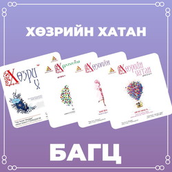 Хөзрийн хатан багц