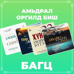 Амьдрал оргилд биш багц