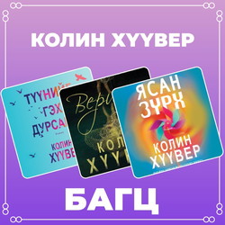 Колин Хүүвер багц