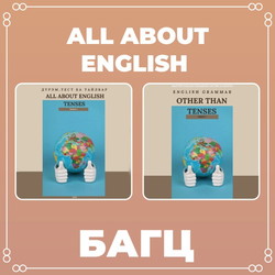 All about English багц