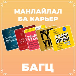 Манлайлал ба карьер багц