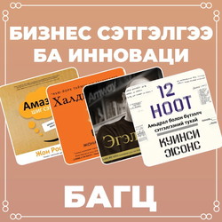 Бизнес сэтгэлгээ ба инноваци багц