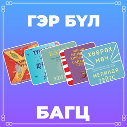 Гэр бүл багц