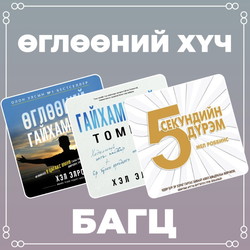 Өглөөний хүч багц