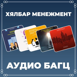 Хялбар менежмент багц аудио