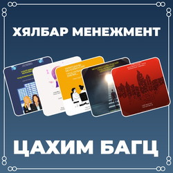 Хялбар менежмент багц цахим