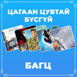 Цагаан цувтай бүсгүй багц