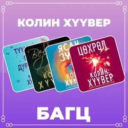 Колин Хүүвер багц