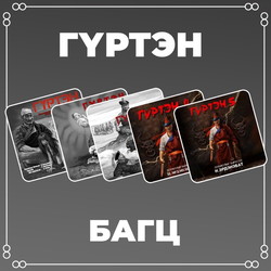 Гүртэн багц