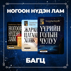 Ногоон нүдэн лам 1-3р дэвтэр