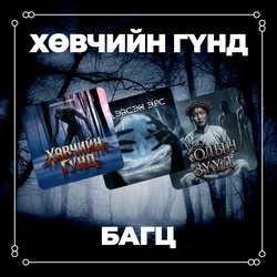 Хөвчийн гүнд багц