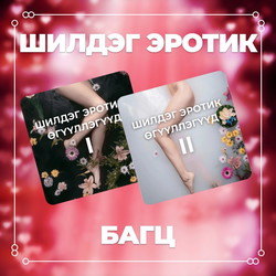 Шилдэг эротик багц