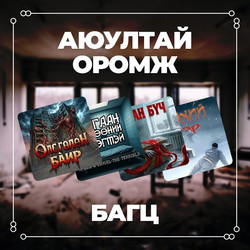 Аюултай оромж багц