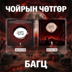 Чойрын чөтгөр багц