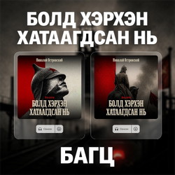Болд хэрхэн хатаагдсан нь багц
