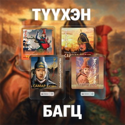 Түүхэн багц