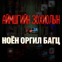Аймшгийн зохиолын ноён оргил